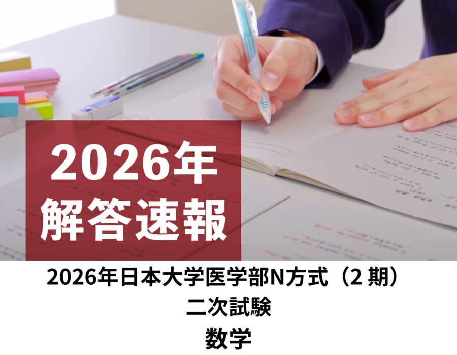 2026年　日本大学　医学部　N方式　第2期　数学　一次試験　解答速報／理数塾よりいち早くお知らせ！