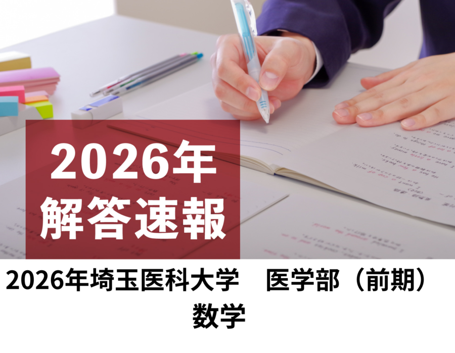 2026年　埼玉医科大学　医学部（前期）　数学　解答速報／理数塾よりいち早くお知らせ！