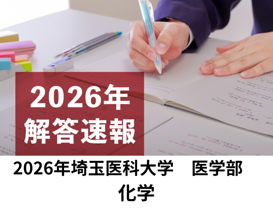 2026年　埼玉医科大学　医学部　化学　解答速報／理数塾よりいち早くお知らせ！