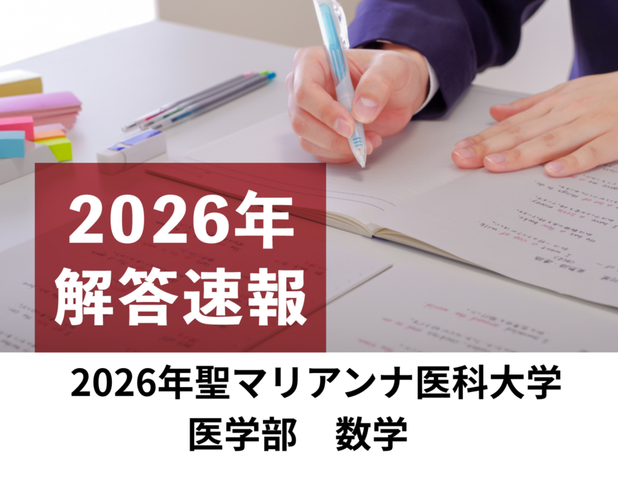 2026年　聖マリアンナ医科大学　医学部　数学　解答速報／理数塾よりいち早くお知らせ！