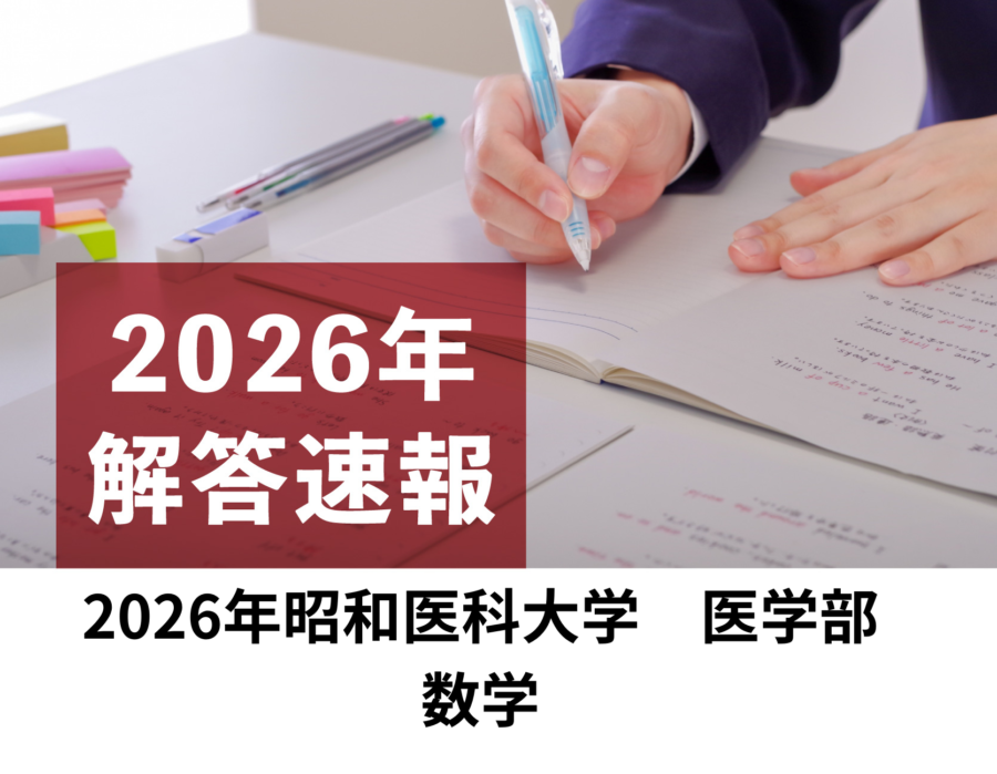 2026年　昭和医科大学　医学部　数学　解答速報／理数塾よりいち早くお知らせ！