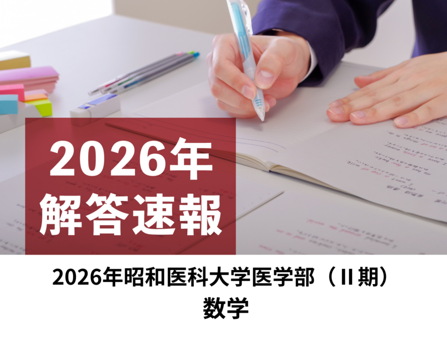 2026年　昭和医科大学　医学部　Ⅱ期　数学　解答速報／理数塾よりいち早くお知らせ！