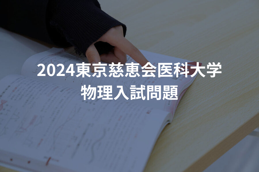 2024年東京慈恵会医科大学　物理入試